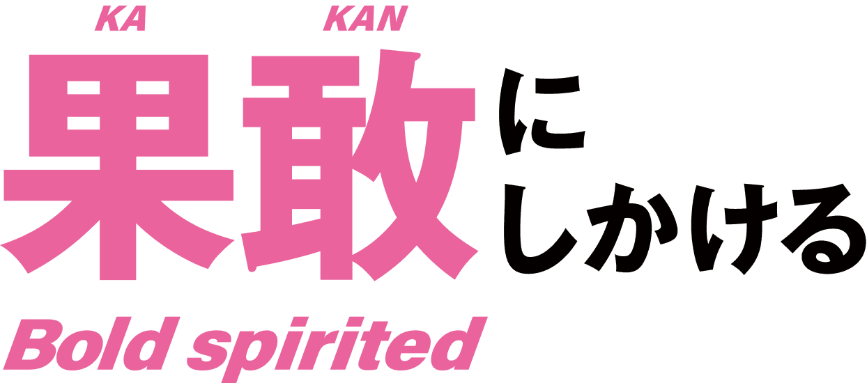 果敢に仕掛ける Bold spirited