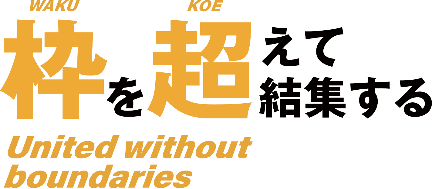 枠を超えて集結する United without bouderies