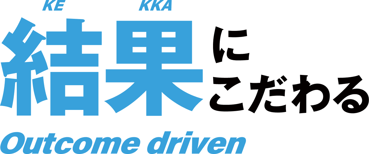 結果にこだわる Outcome driven
